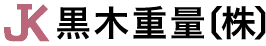 黒木重量 株式会社